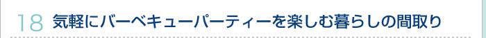18.気軽にバーベキューパーティーを楽しむ暮らしの間取り