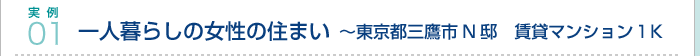 実例01.一人暮らしの女性の住まい〜東京都三鷹市N邸　賃貸マンション1K
