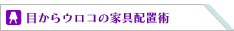 目からウロコの家具配置術