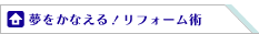 夢をかなえる！リフォーム術