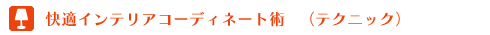快適インテリアコーディネート術（テクニック）