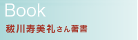 秡川寿美礼さん著書