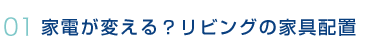 家電が変える？リビングの家具配置