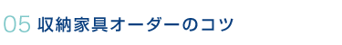 収納家具のオーダーのコツ