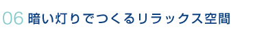 暗い灯りでつくるリラックス空間