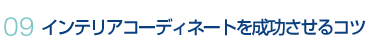 インテリアコーディネートを成功させるコツ