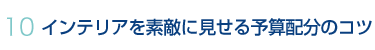 インテリアを素敵に見せる予算配分のコツ