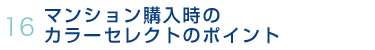 マンション購入時のカラーセレクトのポイント