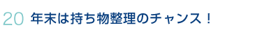 年末は持ち物整理のチャンス！