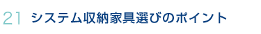 システム収納家具選びのポイント