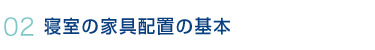 02.寝室の家具配置の基本