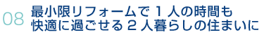08.最小限リフォームで1人の時間も快適に過ごせる2人暮らしの住まいに