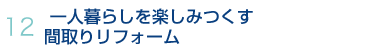 12.一人暮らしを楽しみつくす間取りリフォーム