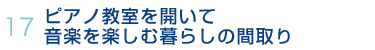 17.ピアノ教室を開いて音楽を楽しむ暮らしの間取り