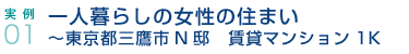 実例01.一人暮らしの女性の住まい〜東京都三鷹市N邸　賃貸マンション1K