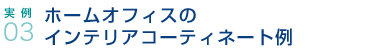 実例03.ホームオフィスのインテリアコーティネート例