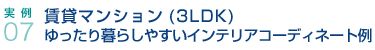 実例07　賃貸マンション(3LDK)ゆったり暮らしやすいインテリアコーディネート例