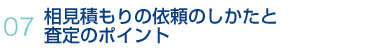 07.相見積もりの依頼のしかたと査定のポイント