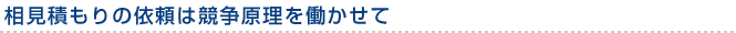相見積もりの依頼は競争原理を働かせて