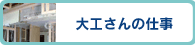 大工さんの仕事 >>