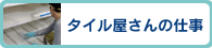タイル屋さんの仕事 >>