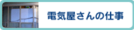 電気屋さんの仕事 >>