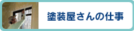 塗装屋さんの仕事 >>