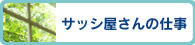 サッシ屋さんの仕事 >>