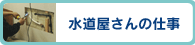 水道屋さんの仕事 >>