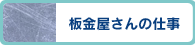 板金屋さんの仕事 >>