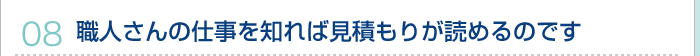08.職人さんの仕事を知れば見積もりが読めるのです