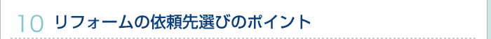 10.リフォームの依頼先選びのポイント