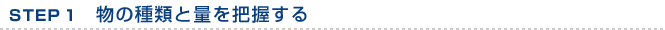 STEP１　物の種類と量を把握する