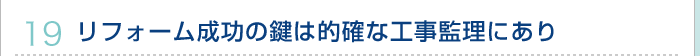 19.リフォーム成功の鍵は的確な工事監理にあり