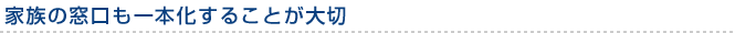 家族の窓口も一本化することが大切