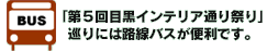 「第五回目黒インテリア通り祭り」巡りには路線バスが便利です。