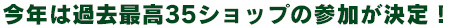 第5回目を迎える今年は35ショップの参加が決定！！