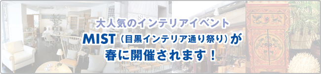 大人気のインテリアイベントMIST（目黒インテリア通り祭り）が春に開催されます！  