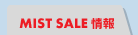 MIST SALE 情報