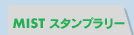 MIST スタンプラリー