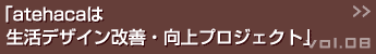 atehacaは生活改善・向上プロジュクト