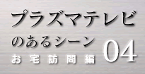 プラズマテレビのあるシーン