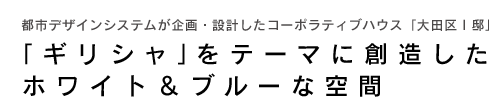 都市デザインシステムが企画・設計した「大田区Ｉ邸」「ギリシャ」をテーマに創造したホワイト＆ブルーな空間
