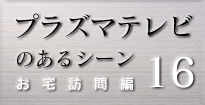 プラズマテレビのあるシーン
