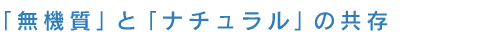 「無機質」と「ナチュラル」の共存