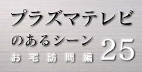プラズマテレビのあるシーン
