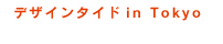 デザインタイド in Tokyo