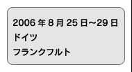 2006年8月25日〜29日　ドイツ　フランクフルト