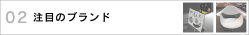 注目のブランド >>