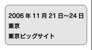 2006年11月21日〜24日　東京　東京ビッグサイト